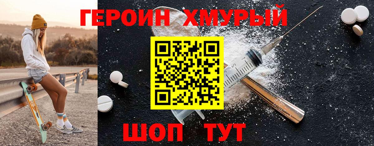 ГЕРОИН хмурый Владивосток